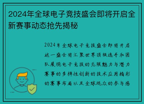 2024年全球电子竞技盛会即将开启全新赛事动态抢先揭秘