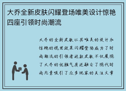 大乔全新皮肤闪耀登场唯美设计惊艳四座引领时尚潮流