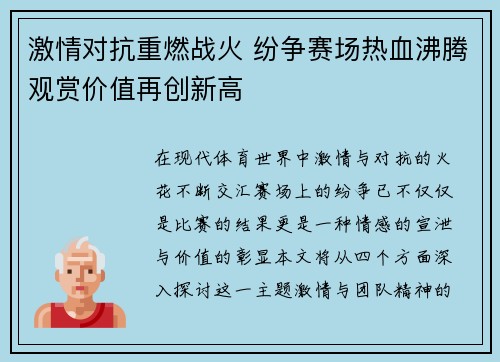 激情对抗重燃战火 纷争赛场热血沸腾观赏价值再创新高