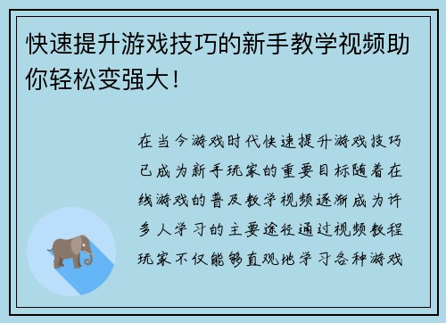 快速提升游戏技巧的新手教学视频助你轻松变强大！