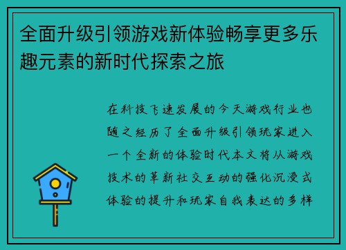 全面升级引领游戏新体验畅享更多乐趣元素的新时代探索之旅