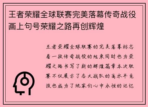 王者荣耀全球联赛完美落幕传奇战役画上句号荣耀之路再创辉煌