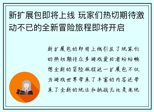 新扩展包即将上线 玩家们热切期待激动不已的全新冒险旅程即将开启