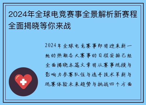 2024年全球电竞赛事全景解析新赛程全面揭晓等你来战