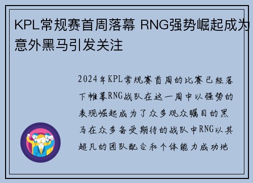 KPL常规赛首周落幕 RNG强势崛起成为意外黑马引发关注