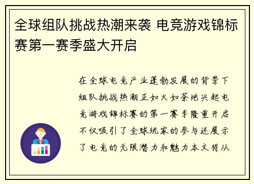 全球组队挑战热潮来袭 电竞游戏锦标赛第一赛季盛大开启