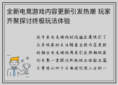 全新电竞游戏内容更新引发热潮 玩家齐聚探讨终极玩法体验