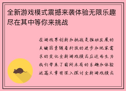 全新游戏模式震撼来袭体验无限乐趣尽在其中等你来挑战