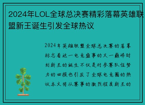 2024年LOL全球总决赛精彩落幕英雄联盟新王诞生引发全球热议