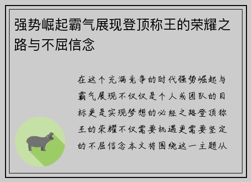 强势崛起霸气展现登顶称王的荣耀之路与不屈信念