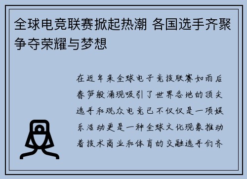 全球电竞联赛掀起热潮 各国选手齐聚争夺荣耀与梦想