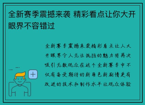 全新赛季震撼来袭 精彩看点让你大开眼界不容错过