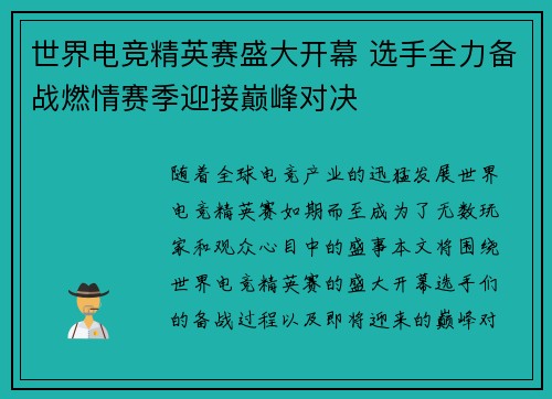 世界电竞精英赛盛大开幕 选手全力备战燃情赛季迎接巅峰对决