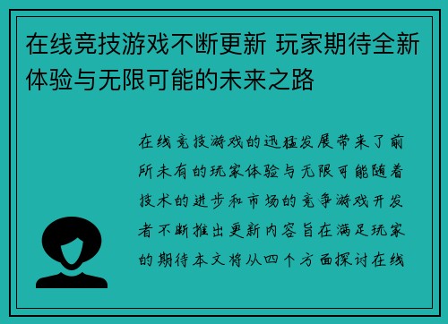 在线竞技游戏不断更新 玩家期待全新体验与无限可能的未来之路