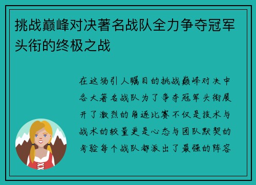 挑战巅峰对决著名战队全力争夺冠军头衔的终极之战