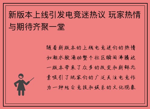 新版本上线引发电竞迷热议 玩家热情与期待齐聚一堂