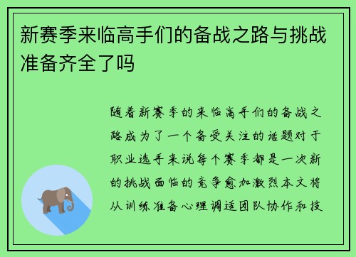 新赛季来临高手们的备战之路与挑战准备齐全了吗