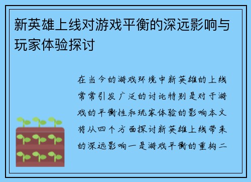 新英雄上线对游戏平衡的深远影响与玩家体验探讨