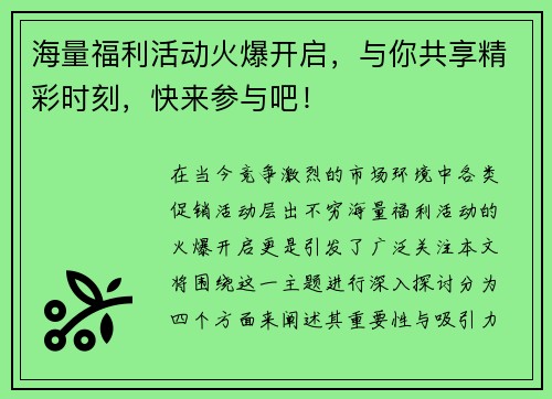 海量福利活动火爆开启，与你共享精彩时刻，快来参与吧！