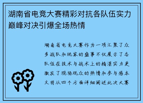 湖南省电竞大赛精彩对抗各队伍实力巅峰对决引爆全场热情