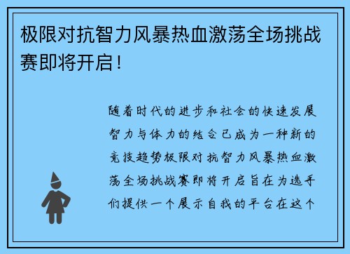 极限对抗智力风暴热血激荡全场挑战赛即将开启！