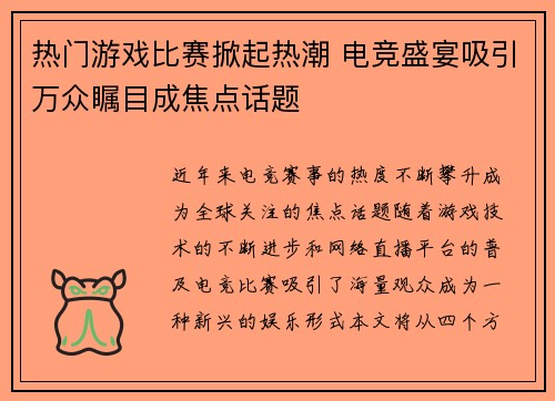 热门游戏比赛掀起热潮 电竞盛宴吸引万众瞩目成焦点话题