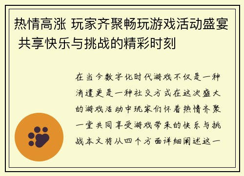 热情高涨 玩家齐聚畅玩游戏活动盛宴 共享快乐与挑战的精彩时刻