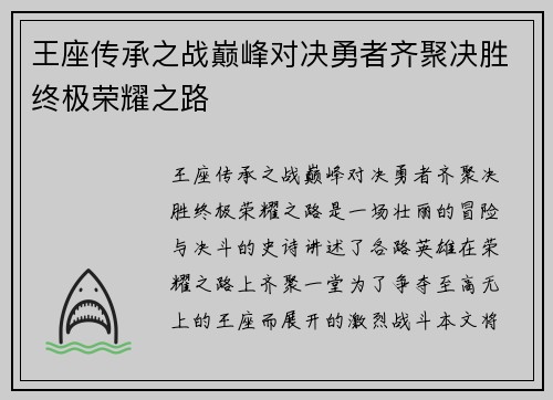 王座传承之战巅峰对决勇者齐聚决胜终极荣耀之路