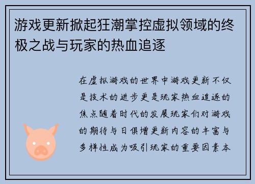 游戏更新掀起狂潮掌控虚拟领域的终极之战与玩家的热血追逐