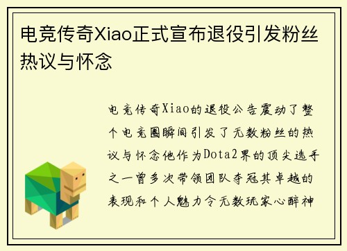 电竞传奇Xiao正式宣布退役引发粉丝热议与怀念