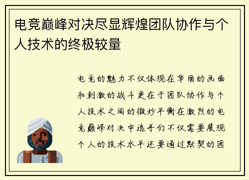 电竞巅峰对决尽显辉煌团队协作与个人技术的终极较量