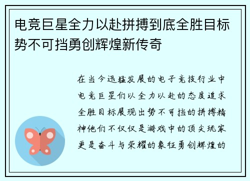 电竞巨星全力以赴拼搏到底全胜目标势不可挡勇创辉煌新传奇