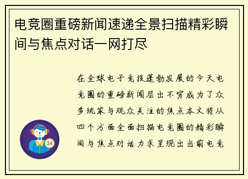 电竞圈重磅新闻速递全景扫描精彩瞬间与焦点对话一网打尽