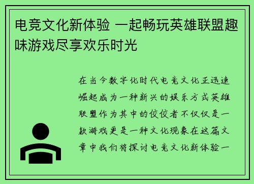 电竞文化新体验 一起畅玩英雄联盟趣味游戏尽享欢乐时光