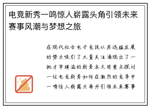 电竞新秀一鸣惊人崭露头角引领未来赛事风潮与梦想之旅