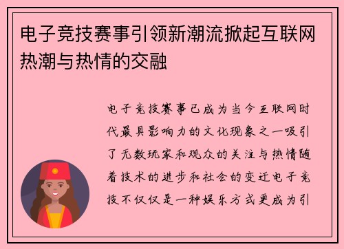 电子竞技赛事引领新潮流掀起互联网热潮与热情的交融