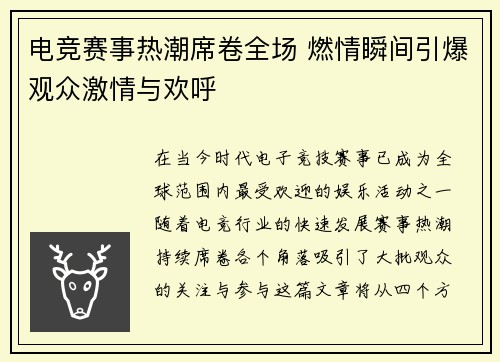 电竞赛事热潮席卷全场 燃情瞬间引爆观众激情与欢呼