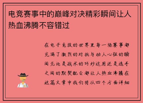 电竞赛事中的巅峰对决精彩瞬间让人热血沸腾不容错过