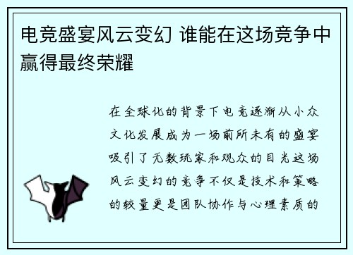 电竞盛宴风云变幻 谁能在这场竞争中赢得最终荣耀