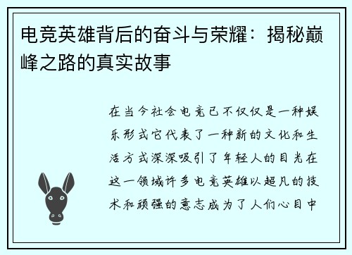 电竞英雄背后的奋斗与荣耀：揭秘巅峰之路的真实故事