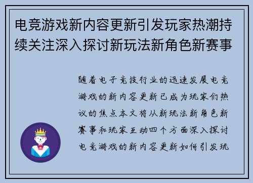 电竞游戏新内容更新引发玩家热潮持续关注深入探讨新玩法新角色新赛事