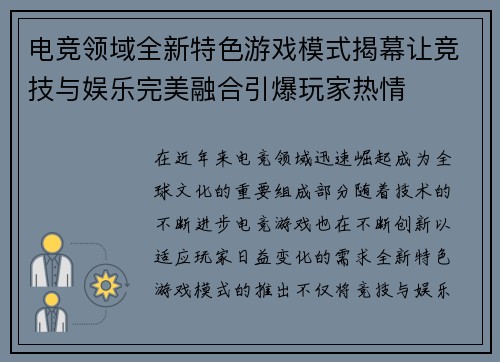 电竞领域全新特色游戏模式揭幕让竞技与娱乐完美融合引爆玩家热情