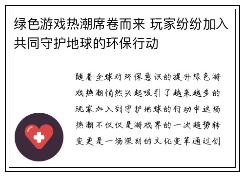 绿色游戏热潮席卷而来 玩家纷纷加入共同守护地球的环保行动