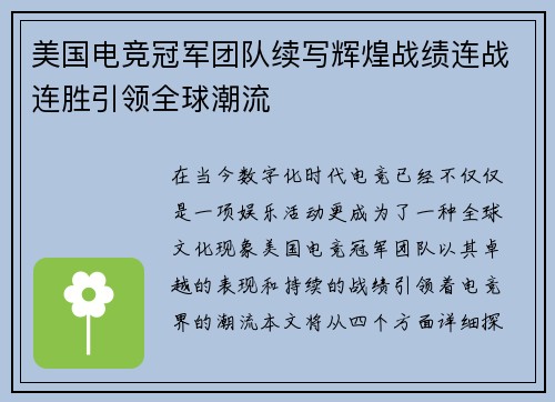 美国电竞冠军团队续写辉煌战绩连战连胜引领全球潮流