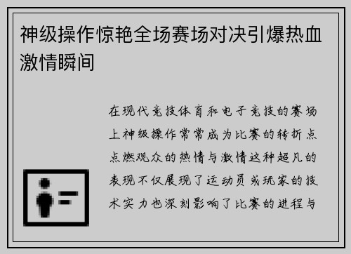 神级操作惊艳全场赛场对决引爆热血激情瞬间