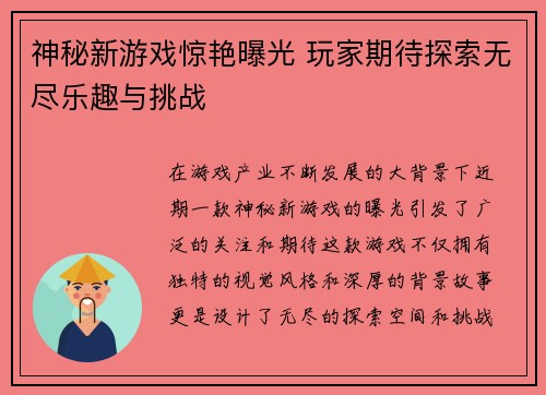 神秘新游戏惊艳曝光 玩家期待探索无尽乐趣与挑战