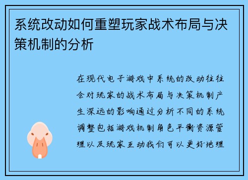 系统改动如何重塑玩家战术布局与决策机制的分析