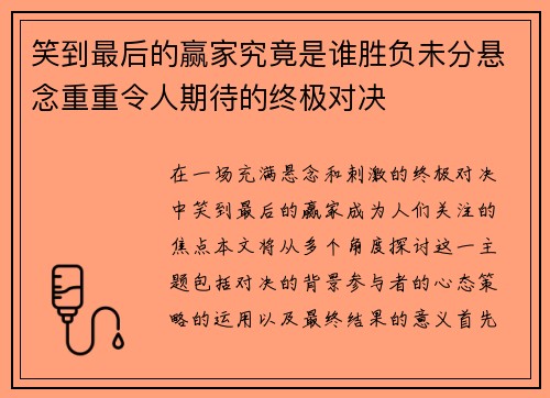 笑到最后的赢家究竟是谁胜负未分悬念重重令人期待的终极对决