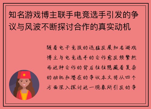 知名游戏博主联手电竞选手引发的争议与风波不断探讨合作的真实动机