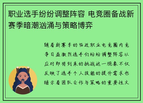 职业选手纷纷调整阵容 电竞圈备战新赛季暗潮汹涌与策略博弈